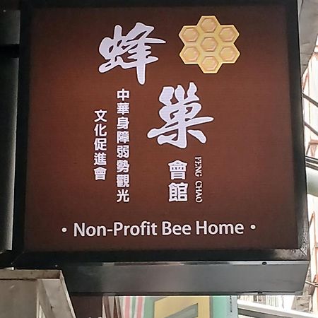 קילונג Non-Profit Bee Home מראה חיצוני תמונה