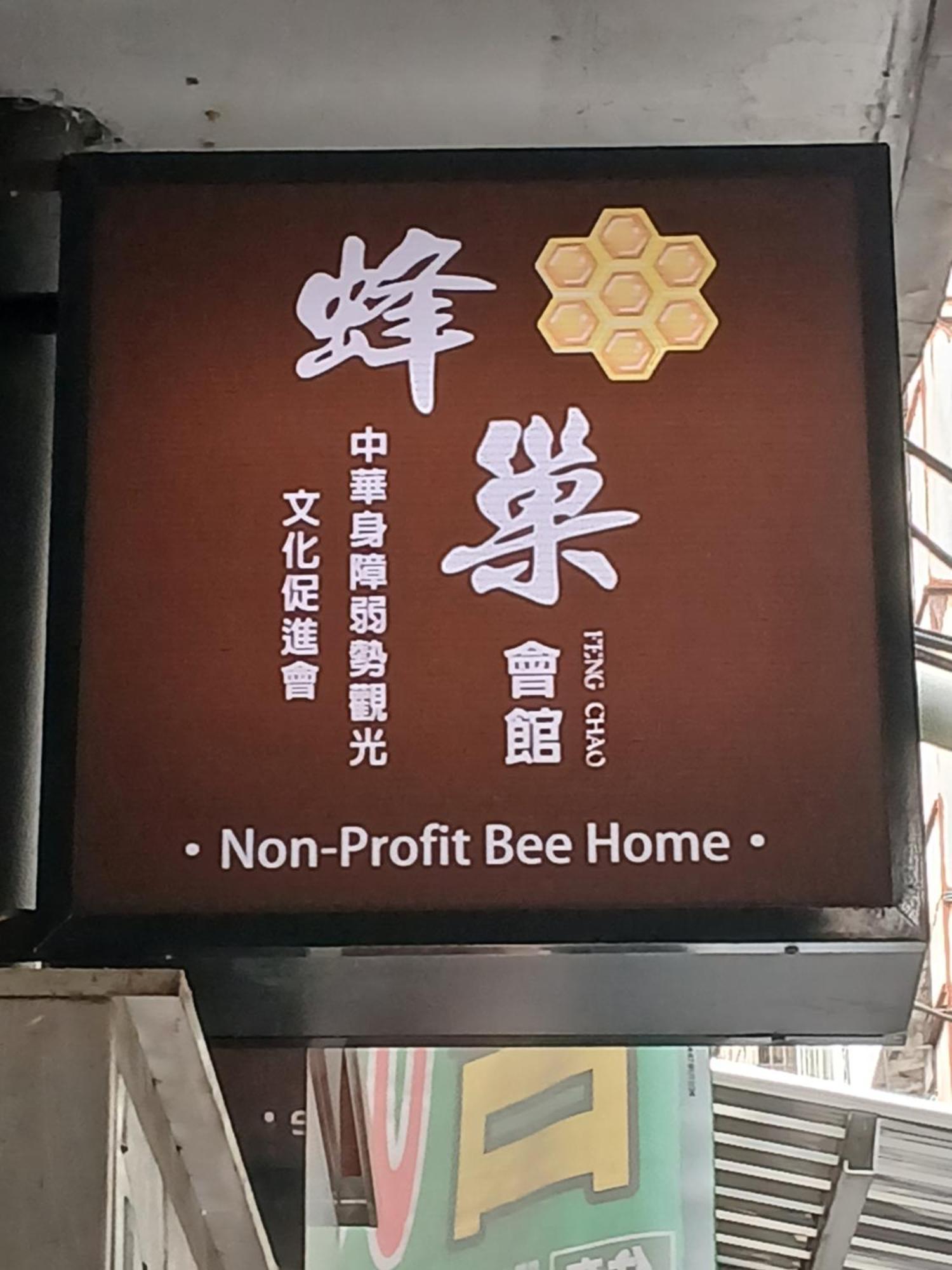 קילונג Non-Profit Bee Home מראה חיצוני תמונה
